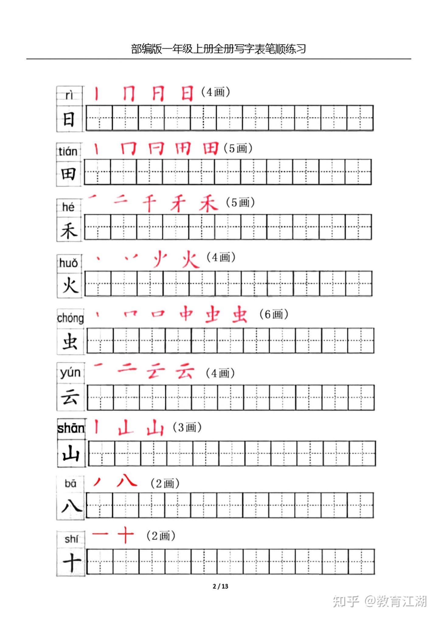 一年级语文上册生字笔顺练习共13页,电子版可下载 - 知乎