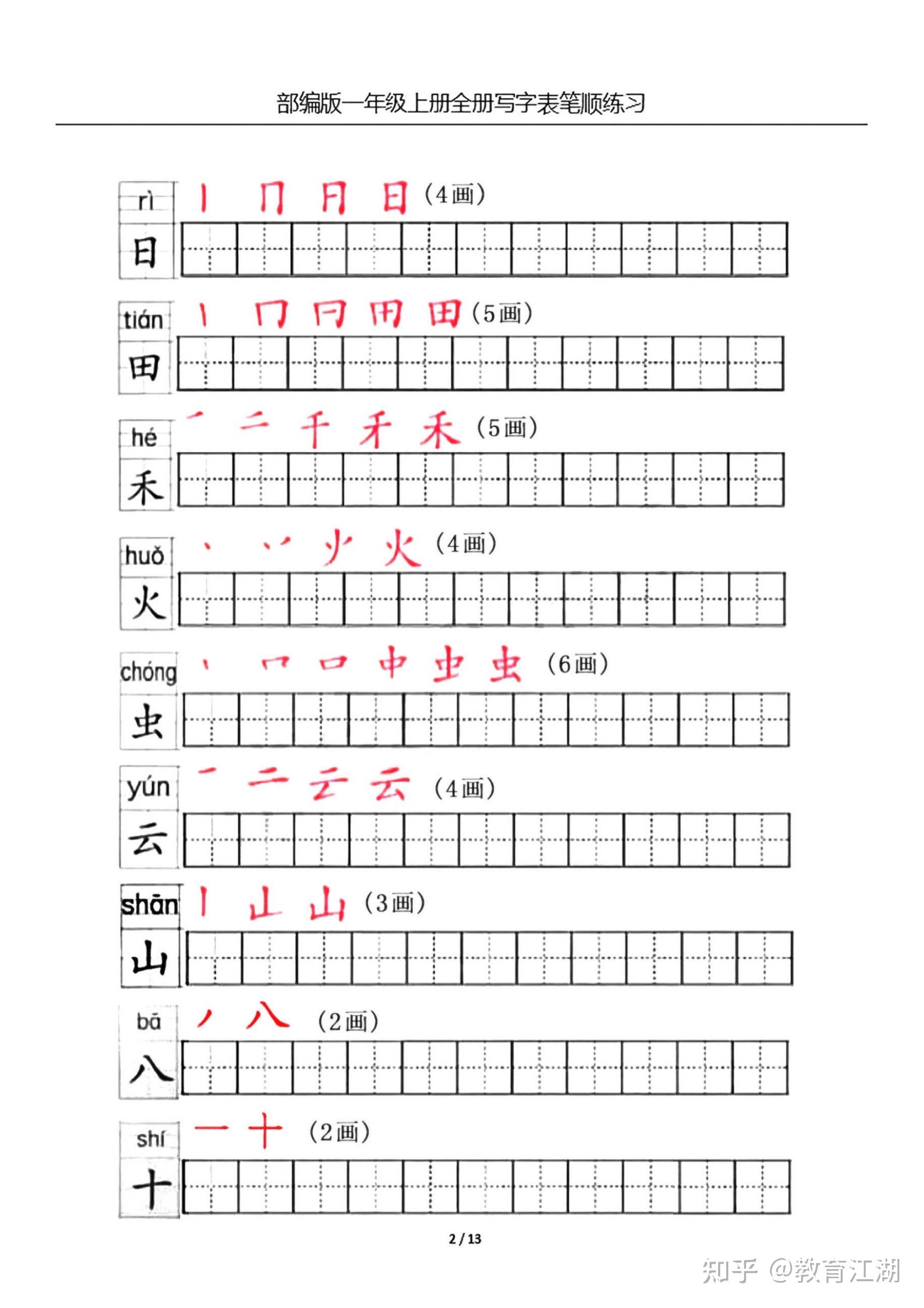 一年级语文上册生字笔顺练习共13页,电子版可下载 - 知乎