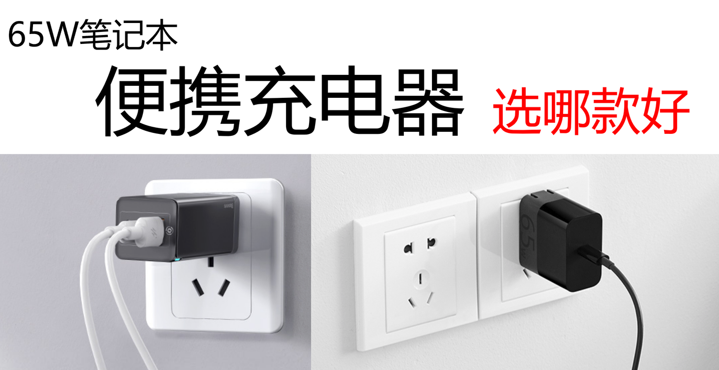 笔记本电脑便携pd充电器 Type C 购买建议 不迷信gan 知乎 笔记本电脑便携pd充电器 Type C 购买建议 不迷信gan 知乎