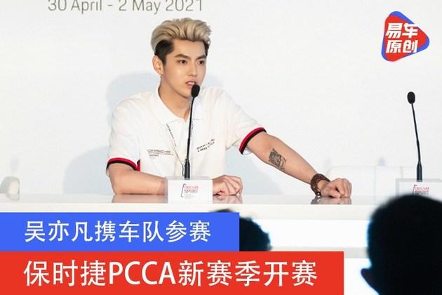 保时捷卡雷拉杯新赛季开赛吴亦凡携旗下车队参赛