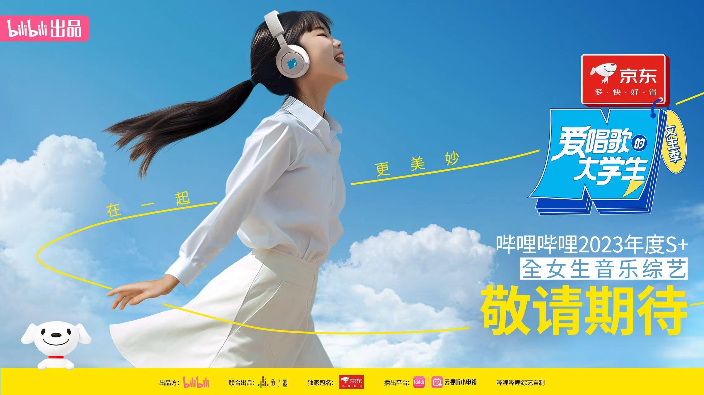 《爱唱歌的大学生》女生季今日b站首播!