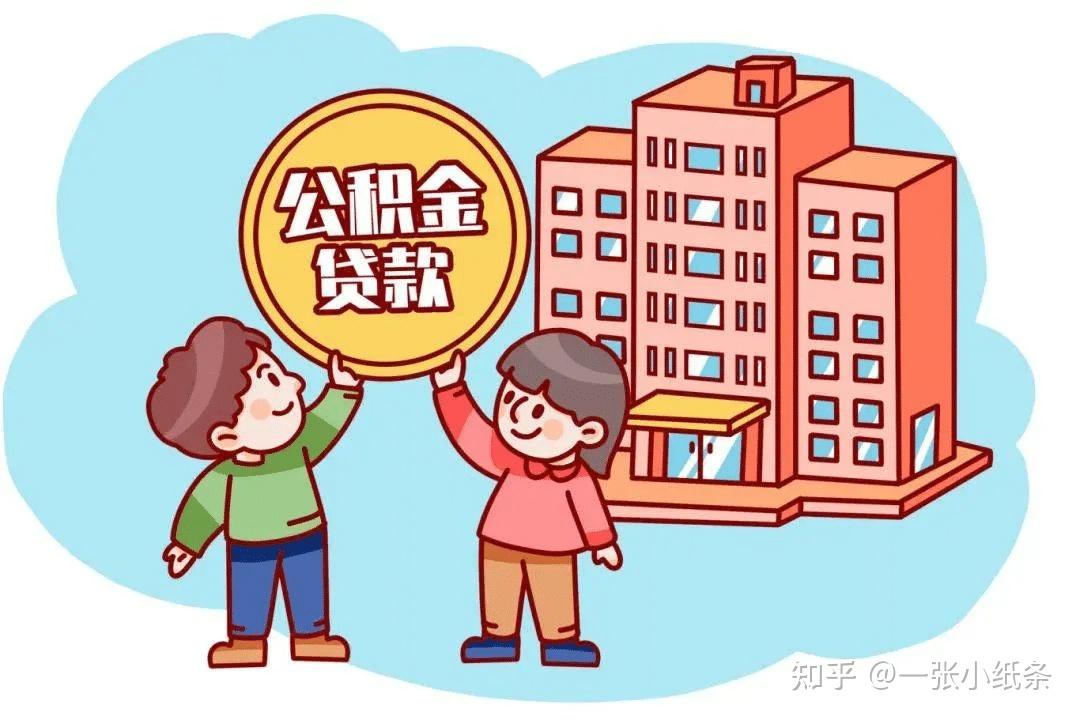 公积金贷款额度怎么算？一篇看懂！ - 知乎