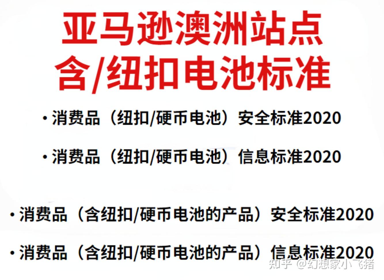 澳洲纽扣电池/含纽扣电池商品合规认证要求以及解决方案 知乎