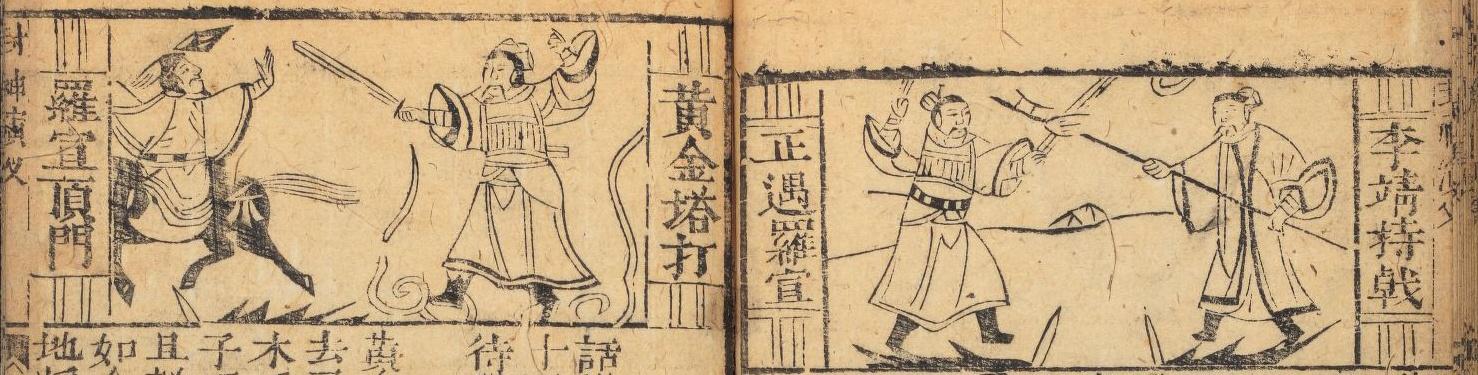 《封神演义》图文:托塔天王李靖、金吒、木吒、哪吒,一家肉身成圣;韦护(古画、民国连环画) - 知乎