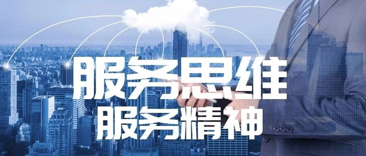 谈谈服务性思维的重要性 - 知乎