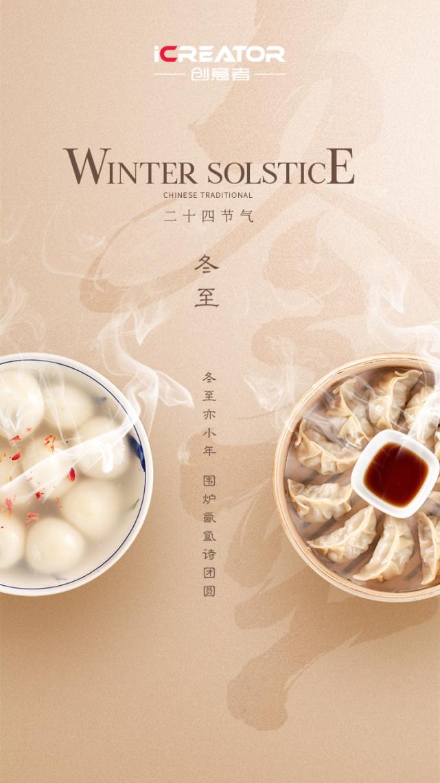 冬至福至丨创意者祝您冬至快乐温暖相伴