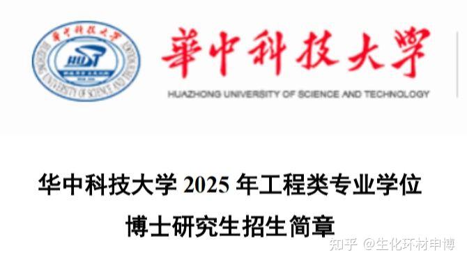 华中科技大学2025年博士研究生招生简章发布!