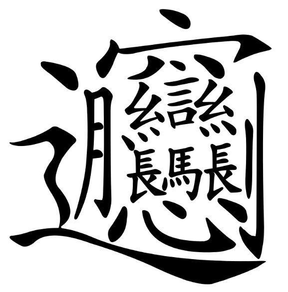 关于汉字笔画最多的biang 字 有没有存在的必要 精分l桑的回答 知乎