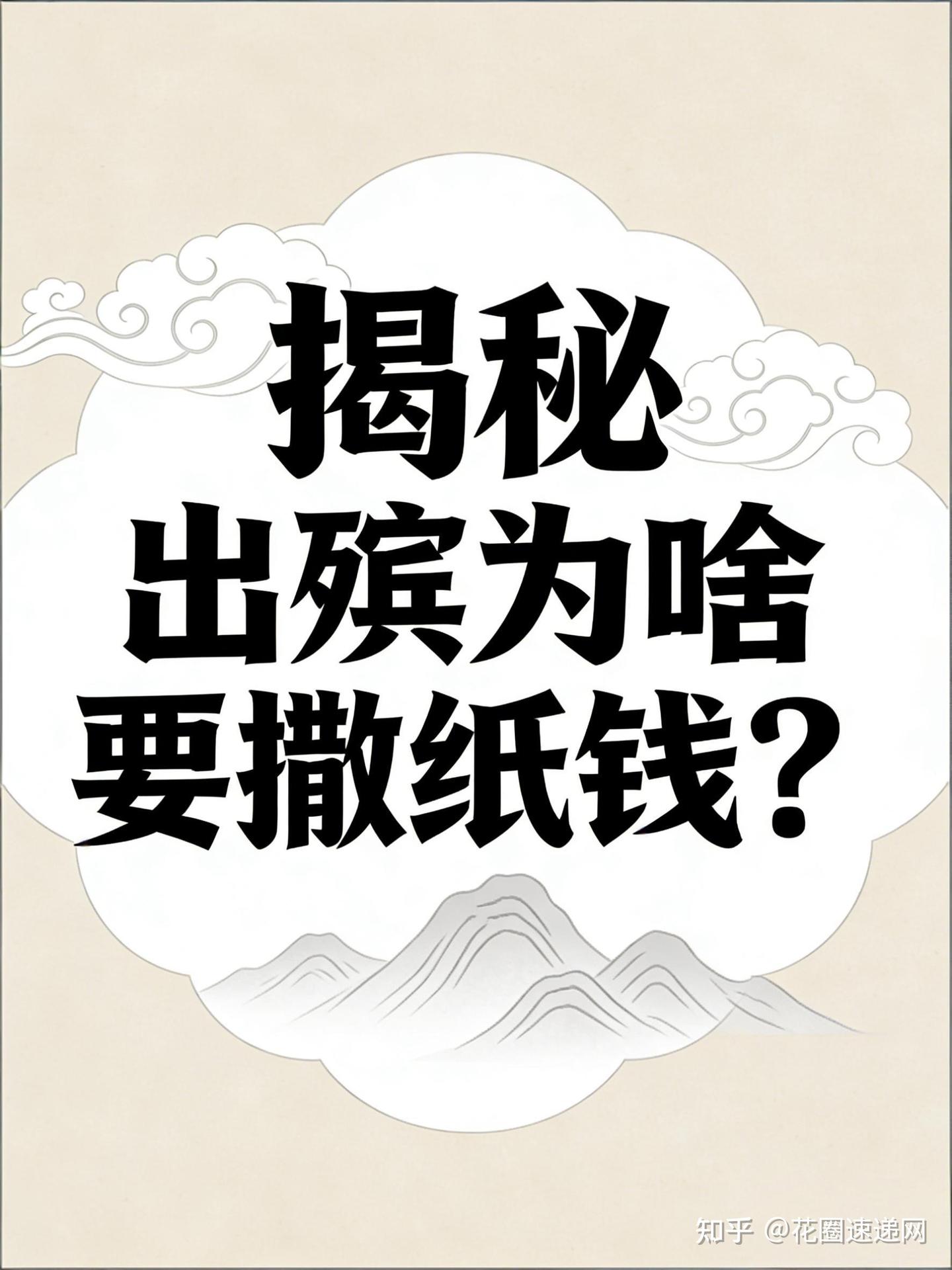 揭秘|出殡为啥要撒纸钱?老祖宗的智慧不简单 - 知乎