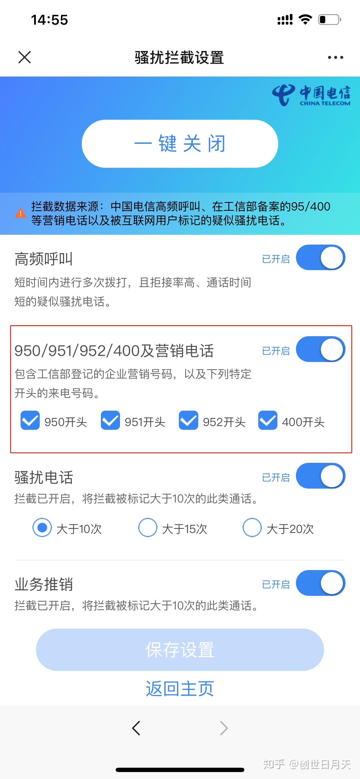 骚扰电话拦截