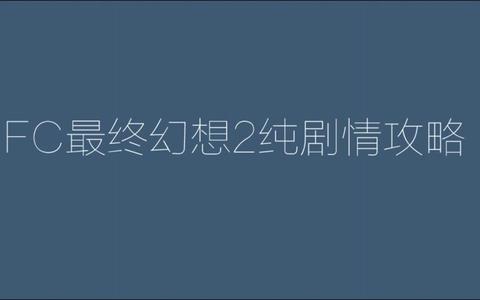 特辑3 搬运b站笔者眼中的前fc游戏视频 知乎