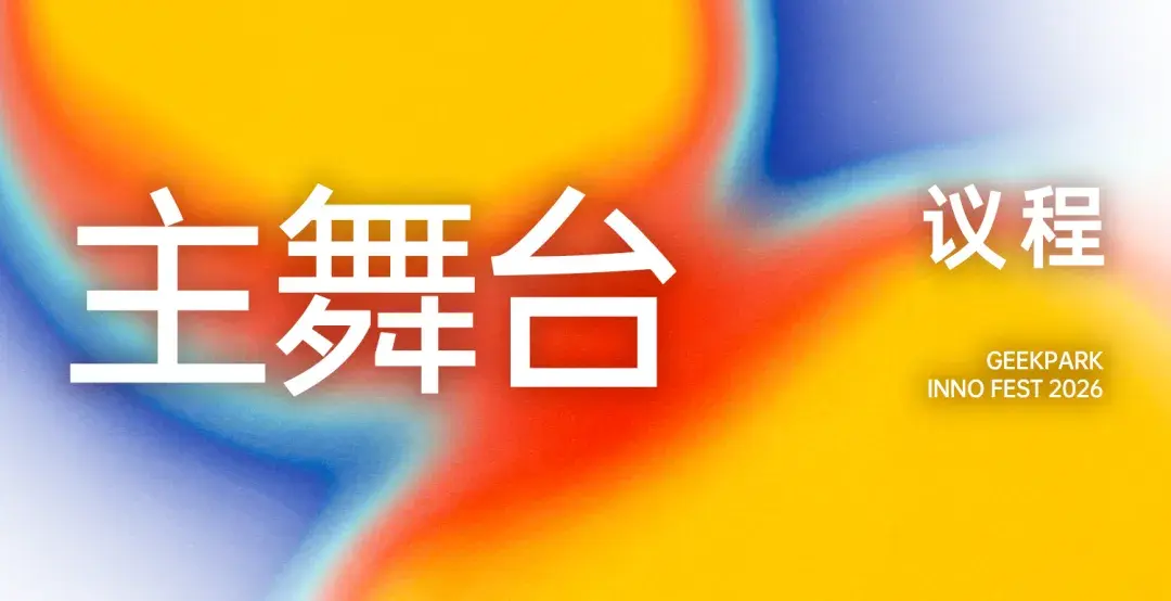 极客公园创新大会 2026 全议程公布！ - 知乎