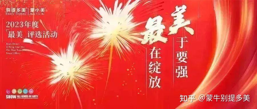 别提多美|蒙小美2023年度最美评选活动盛大启幕! - 知乎