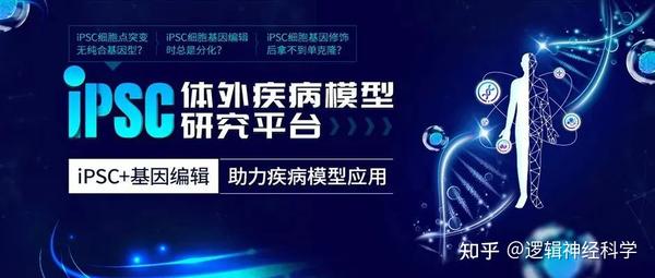 iPSC+基因编辑，助力神经系统疾病研究 - 知乎