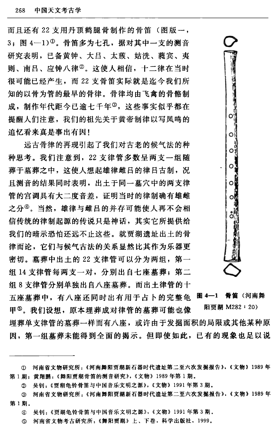 律管吹灰与贾湖骨笛的天文学意义摘自中国天文考古学一书