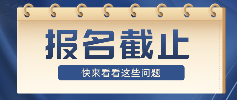 初级报名截止这些注意事项你完成了吗