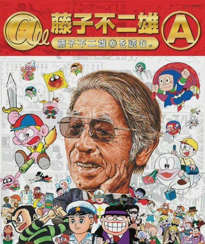 漫画家藤子不二雄a安孙子素雄去世你对他的作品有哪些记忆