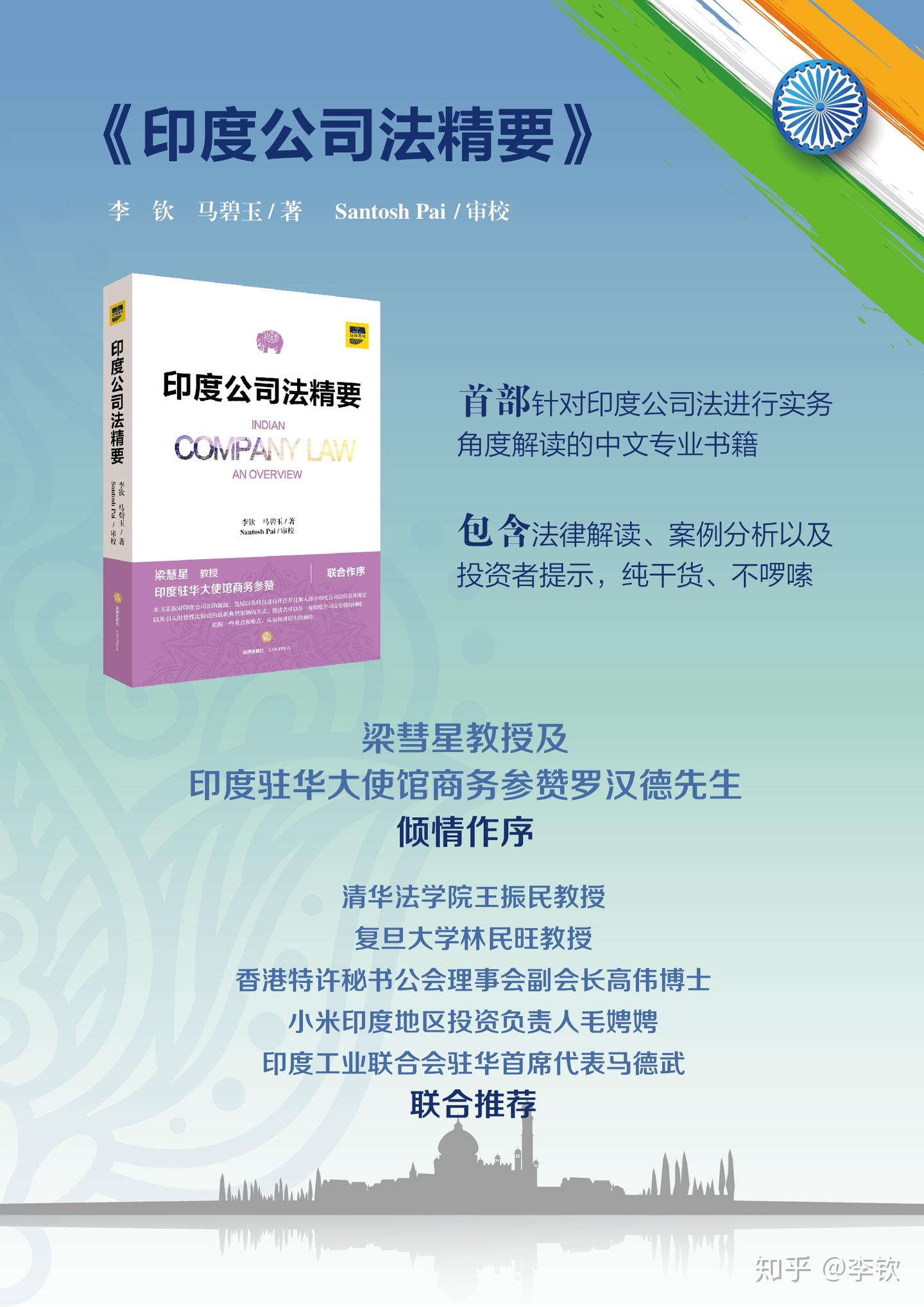新书推荐】李钦、马碧玉：《印度公司法精要》 - 知乎
