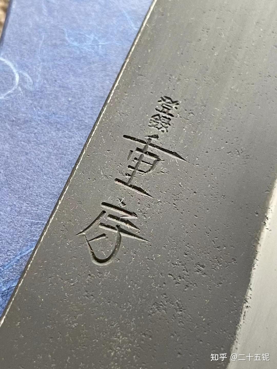 重房作的刻字来自专栏理论上的厨刀