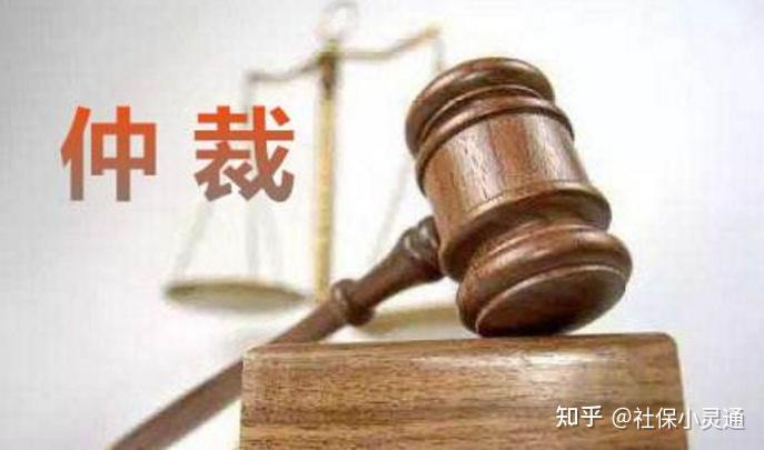 二,劳动争议仲裁的全流程(详细版)