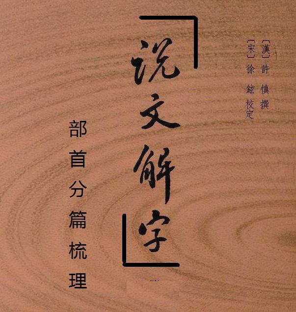 《说文解字》部首分篇梳理第三(上) - 知乎