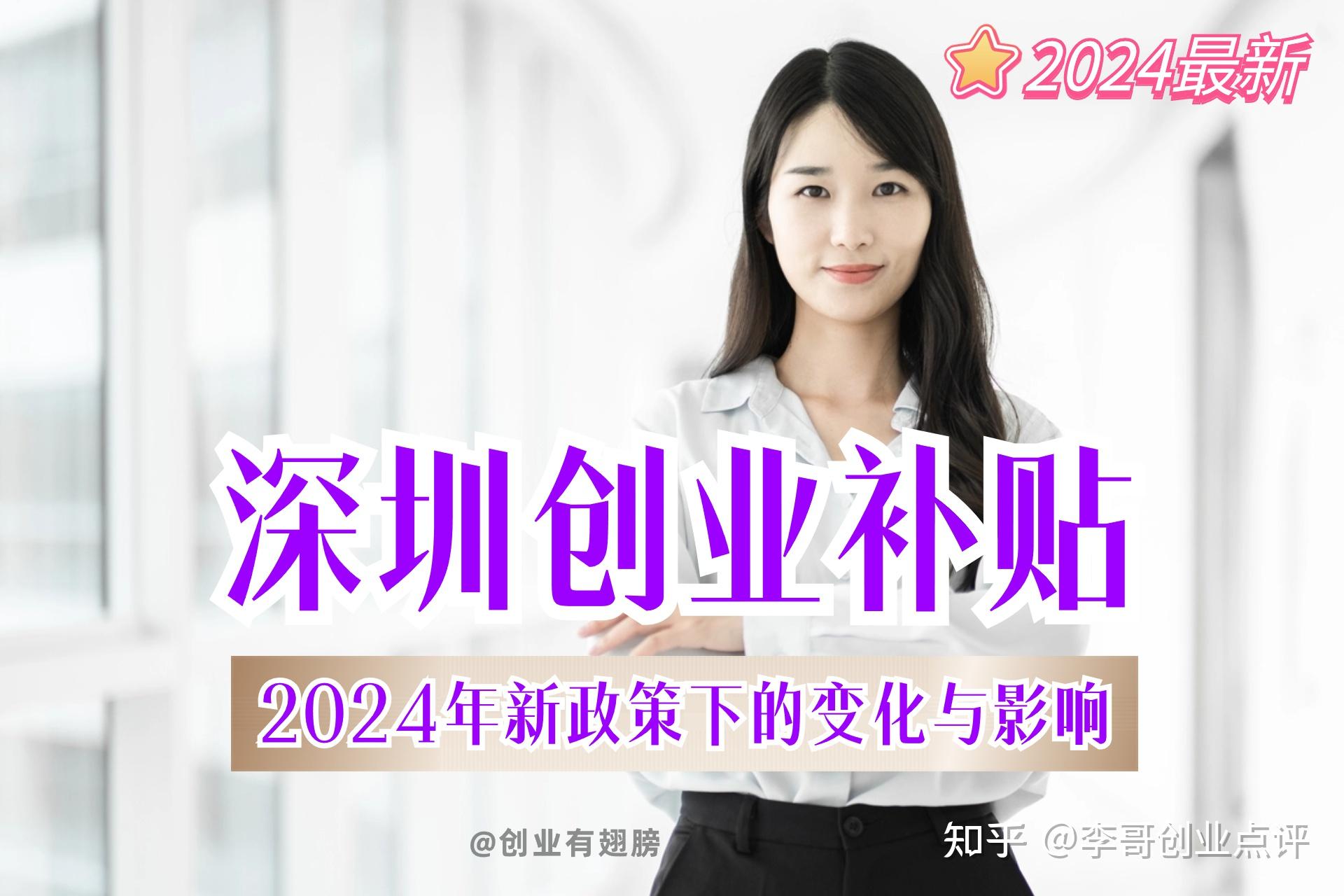 新政发布!2024年深圳创业补贴全攻略!(对象+金额+流程) - 知乎