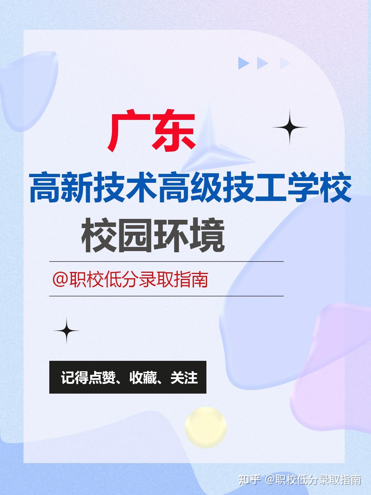 广东省高新技术高级技工学校校园环境 - 知乎