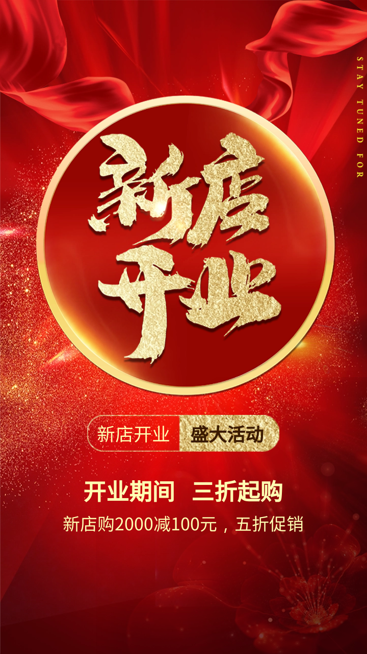 海报图集新店开业海报图片推荐