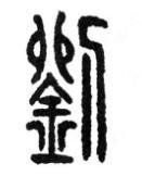 “刘” 姓的由来和汉字书法演变「书品百家姓」 - 知乎
