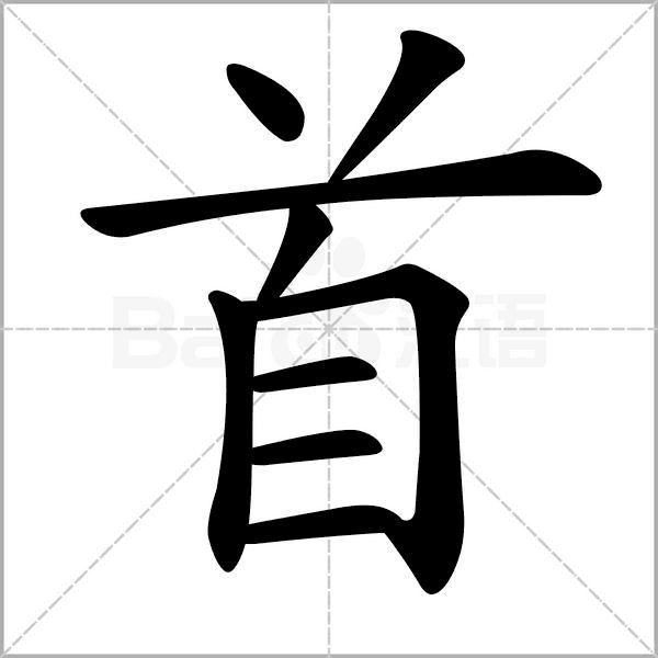 【一功分享】五个例字,看懂五大书家“笔法” - 知乎