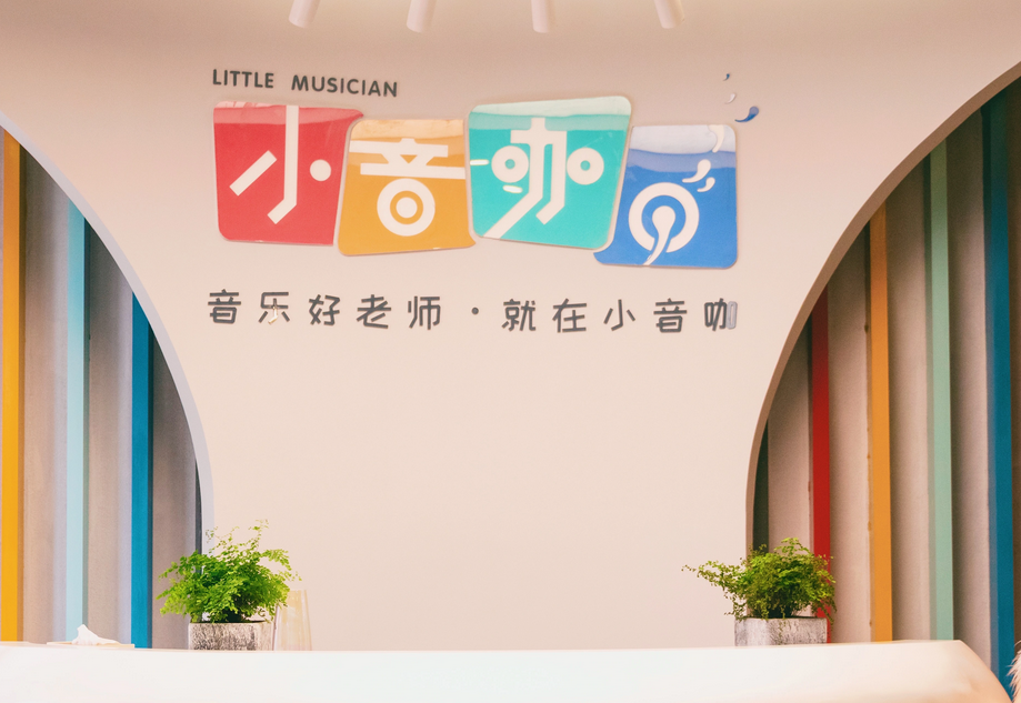 小音咖音乐学校体验不一样的音乐课程