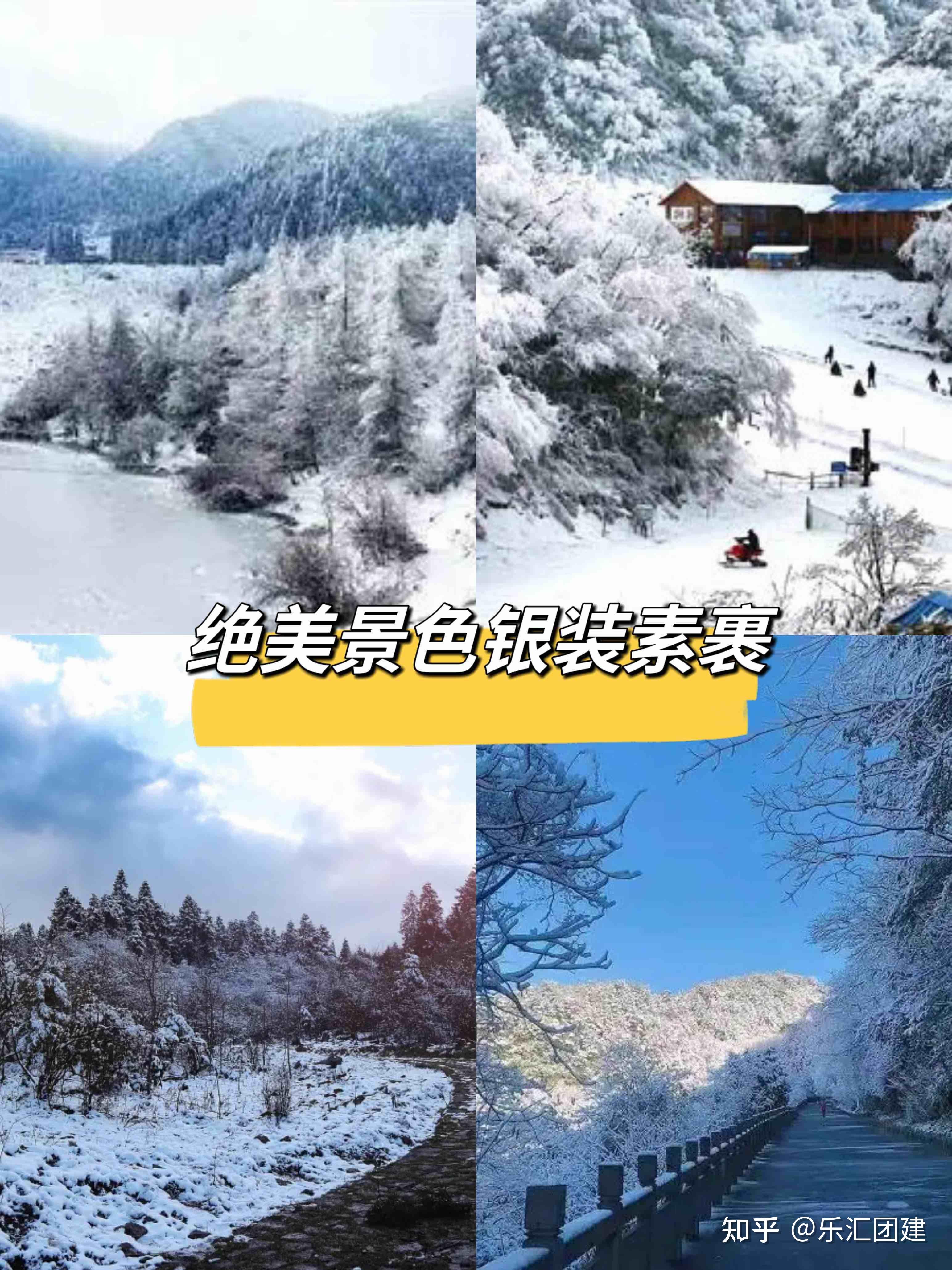 重庆团建6个赏雪宝藏好去处合集分享 - 知乎