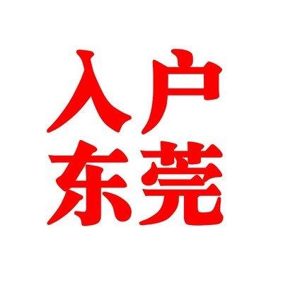 东莞入户
