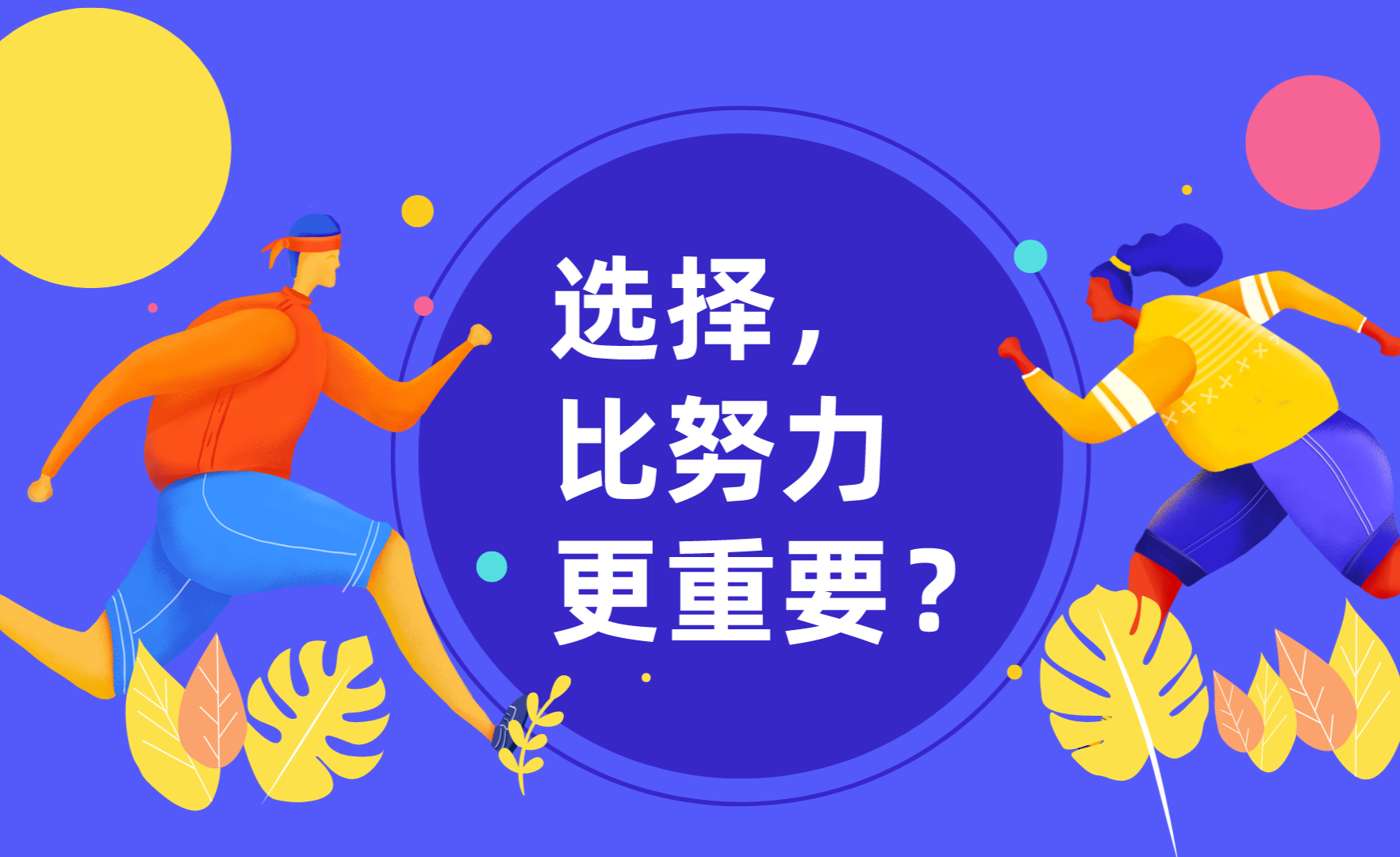 选择大于努力