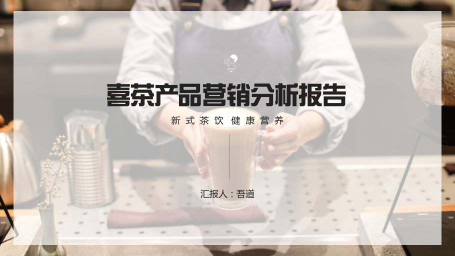 喜茶產品營銷分析報告