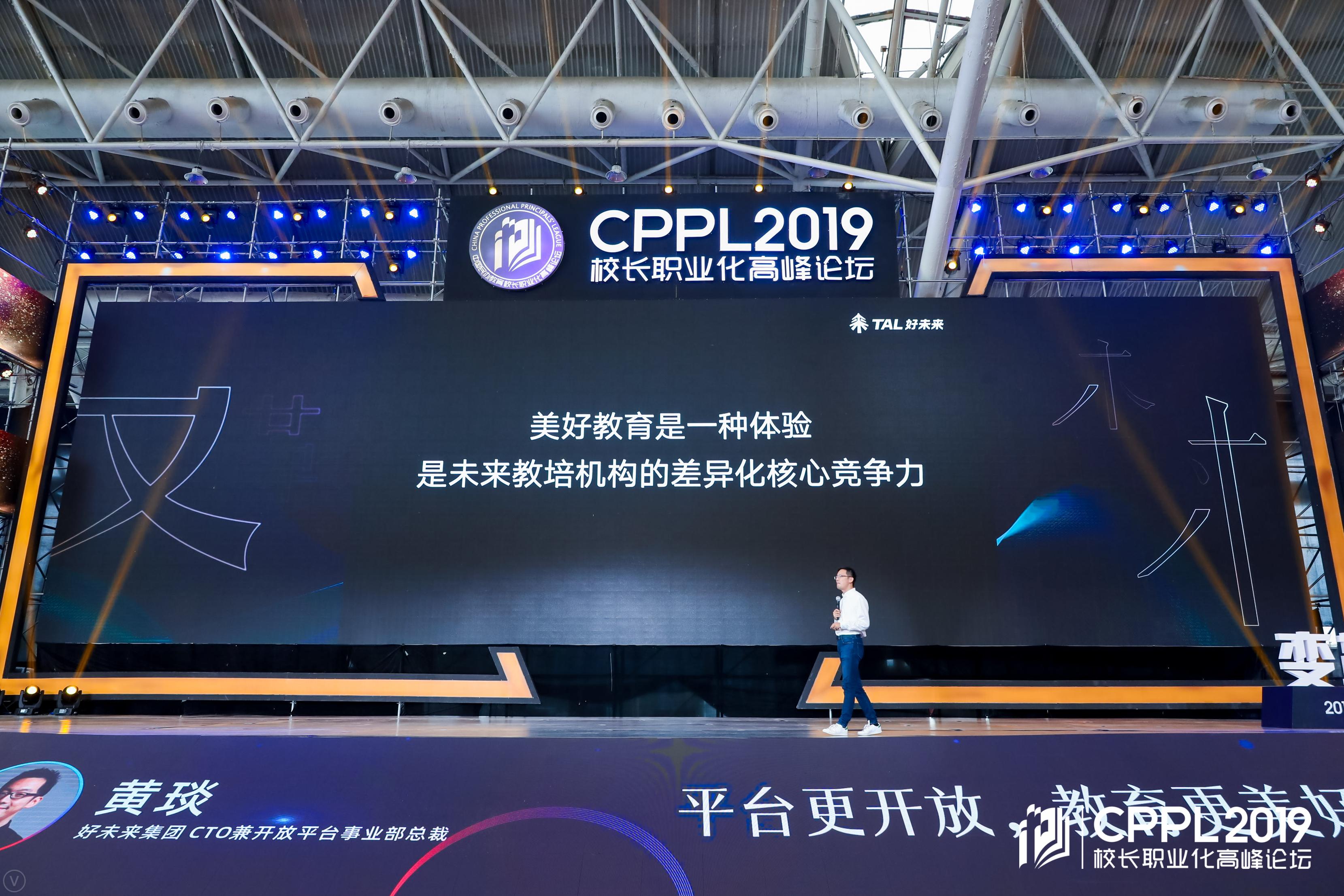 2019cppl好未来cto黄琰美好教育体验是未来教培机构的差异化核心竞争