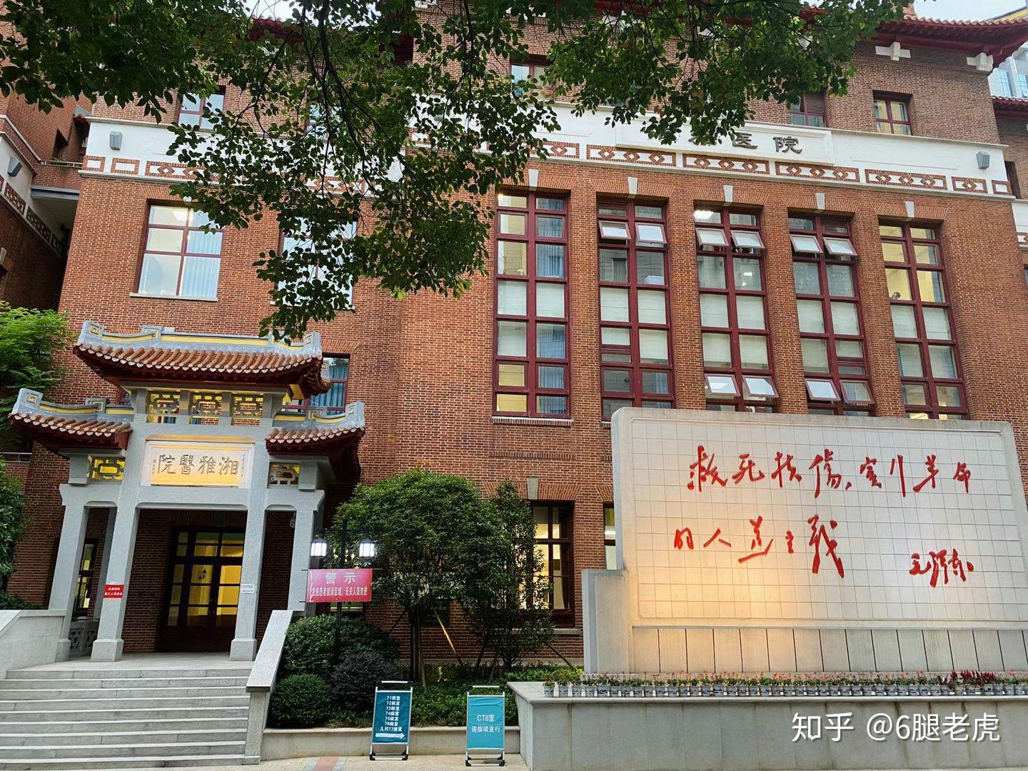 如何评价湘雅医学院? - 知乎