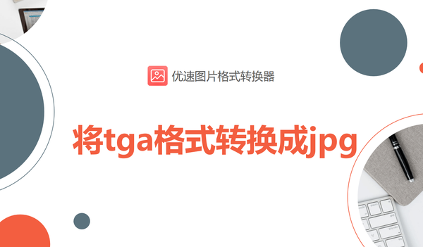 如何将tga格式转换成jpg？三个简单易上手的操作方法 - 知乎