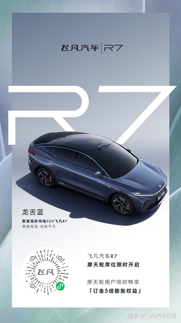 上汽飞凡R7限量色 抢先看 - 知乎