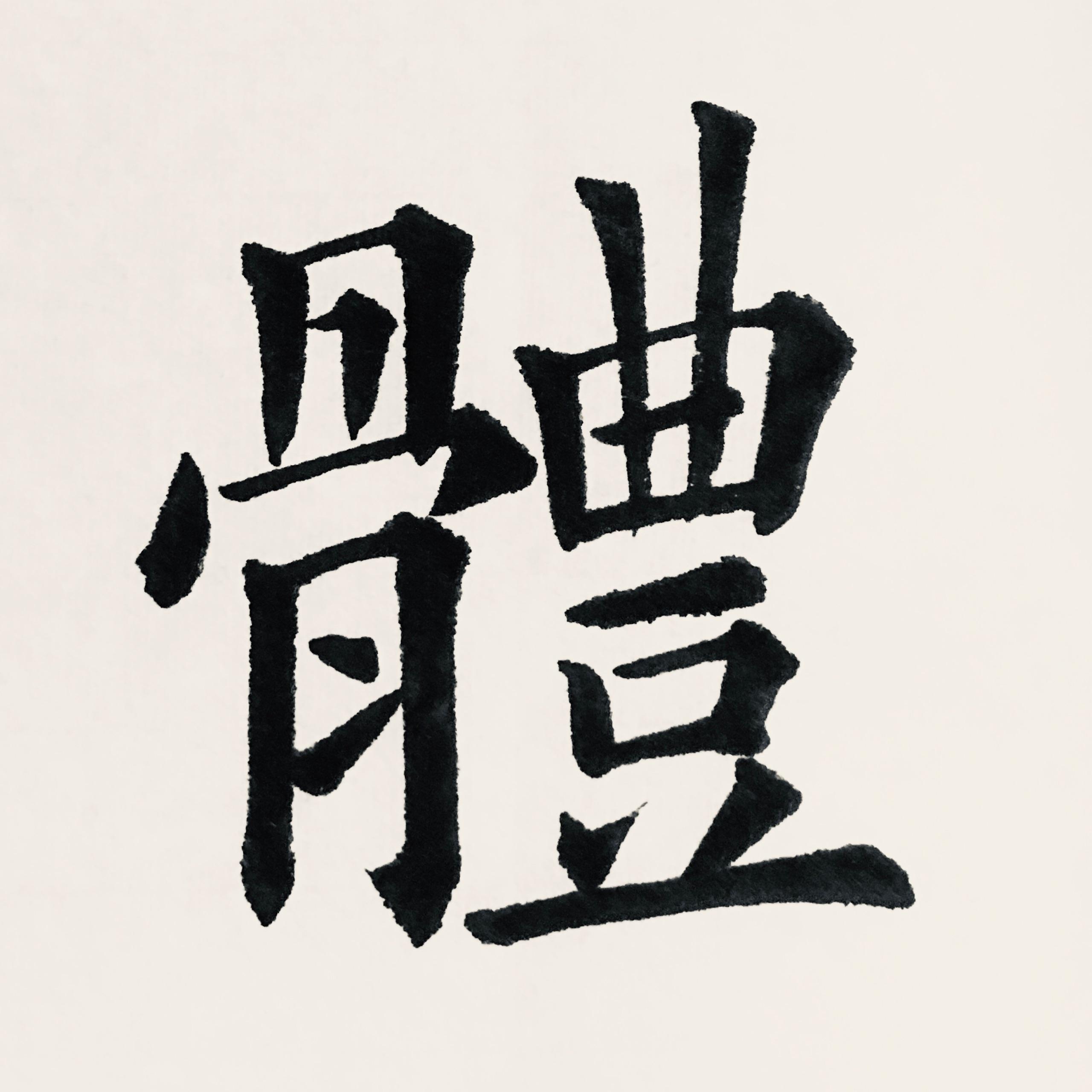 佳字九成宫的写法示意