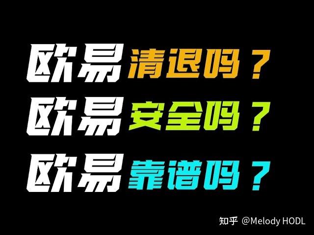 欧易OKX靠谱吗? OKEX交易所安全吗？欧易退出中国市场了吗