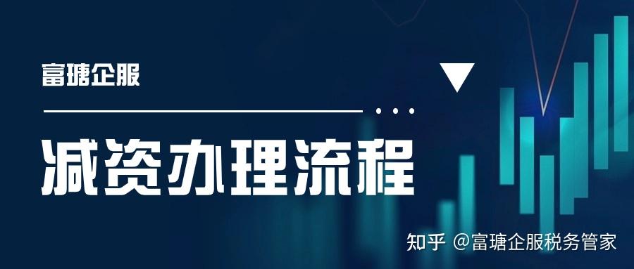 海南公司减资看这一篇就够了 知乎 