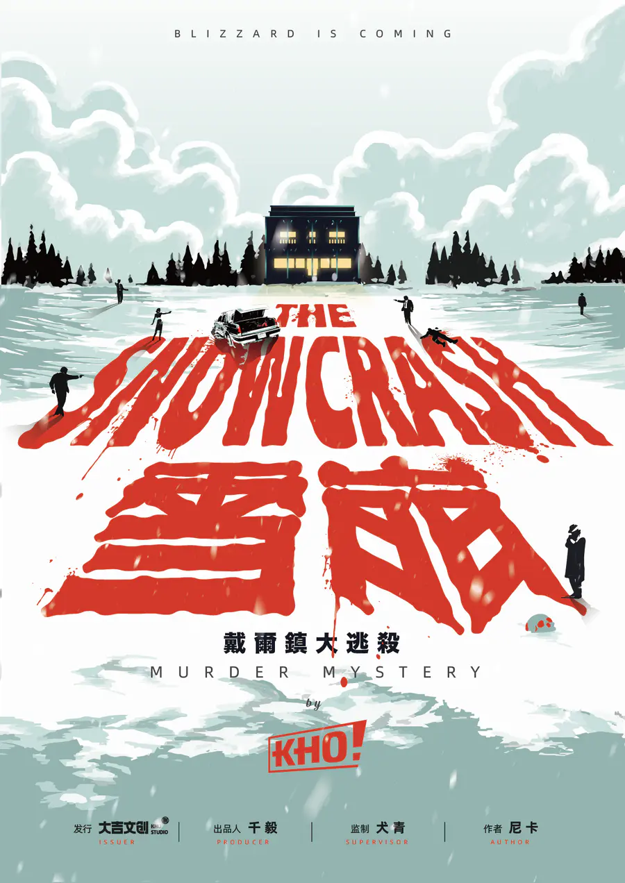 剧本杀雪崩戴尔镇大逃杀剧本杀复盘解析凶手答案打本复盘