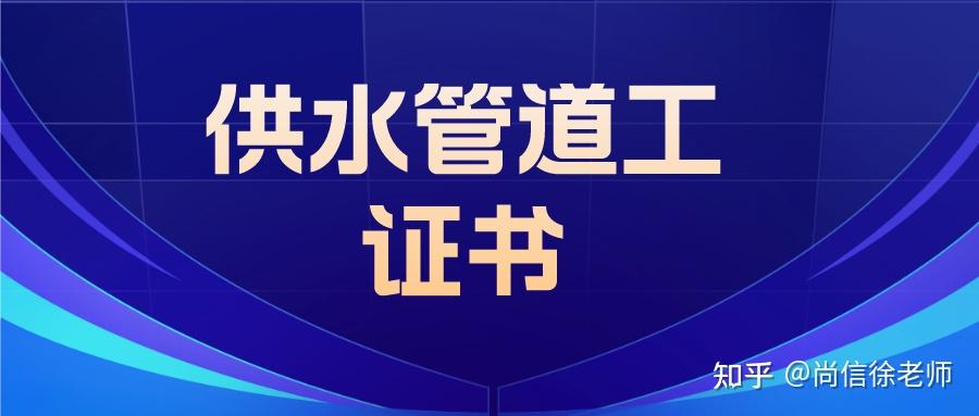 供水管道工證書怎麼考?考試難不難考? - 知乎