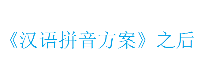 汉语拼音方案 之后 知乎