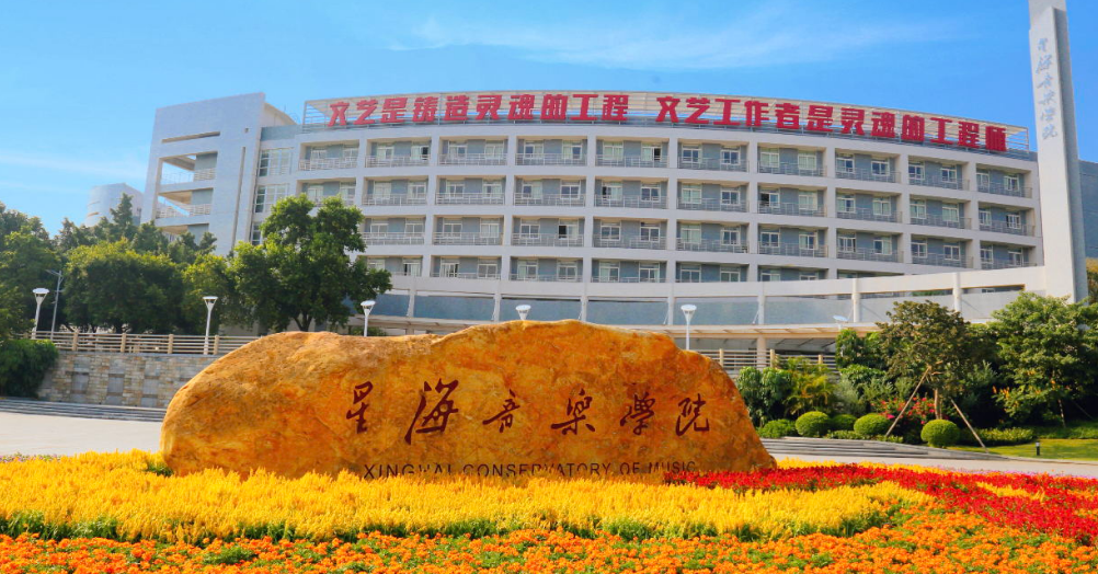 星海音乐学院是一本吗高考志愿填报多久开始