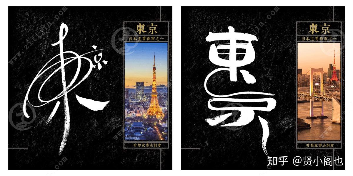 叶根友字体│干净繁华日本首都东京字体设计