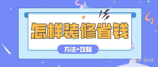 裝修省錢達人_最簡單裝修省錢妙招_怎樣裝修最省錢