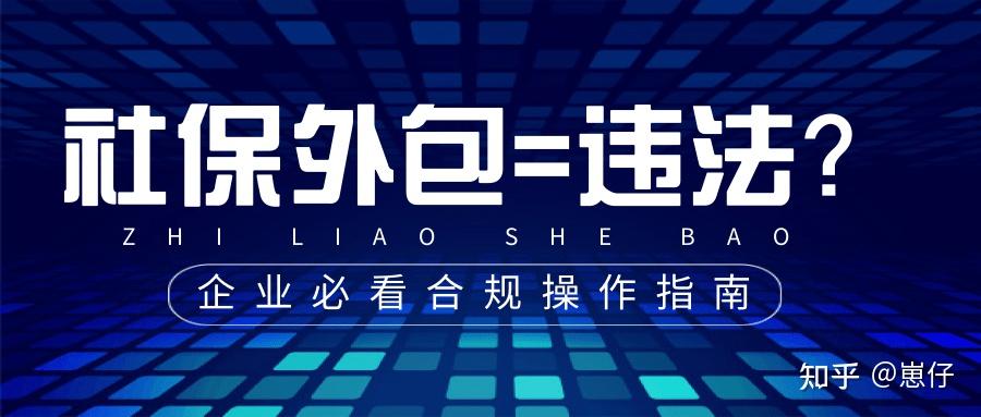 公司把社保外包给第三方合法吗？社保外包=违法？企业必看的合规操作指南 - 知乎