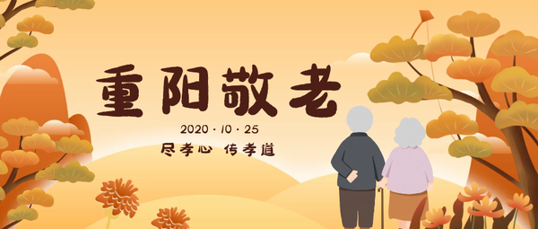 2020年九九重阳节祝福语短信